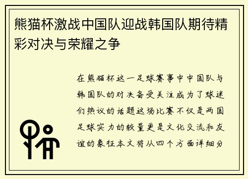 熊猫杯激战中国队迎战韩国队期待精彩对决与荣耀之争
