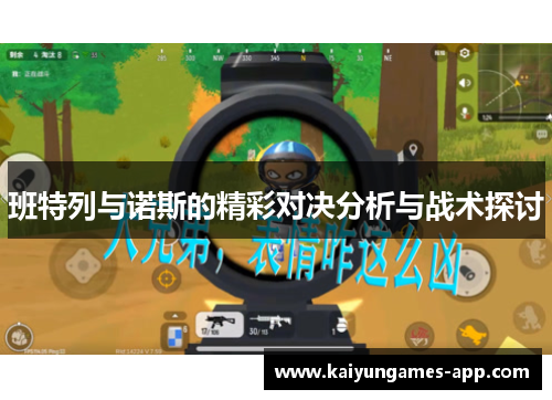 班特列与诺斯的精彩对决分析与战术探讨