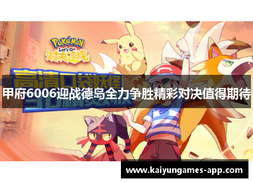 甲府6006迎战德岛全力争胜精彩对决值得期待