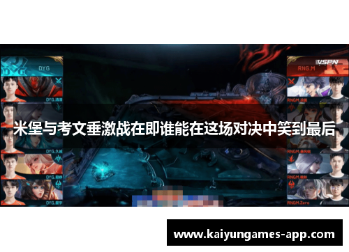 米堡与考文垂激战在即谁能在这场对决中笑到最后