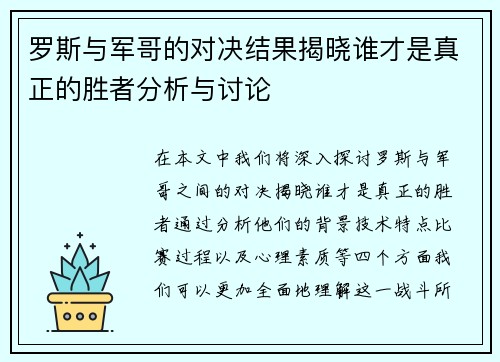 罗斯与军哥的对决结果揭晓谁才是真正的胜者分析与讨论