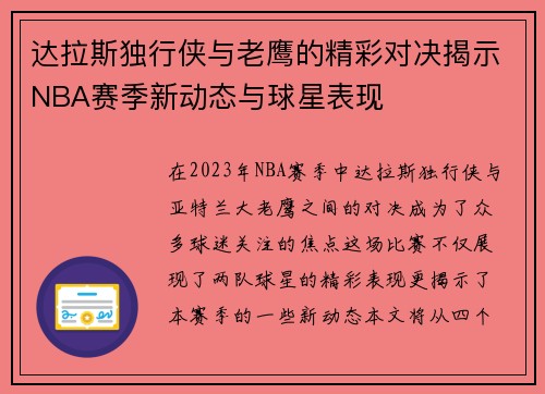 达拉斯独行侠与老鹰的精彩对决揭示NBA赛季新动态与球星表现