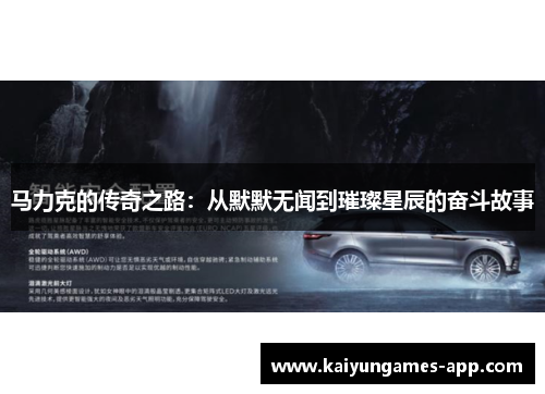 马力克的传奇之路：从默默无闻到璀璨星辰的奋斗故事