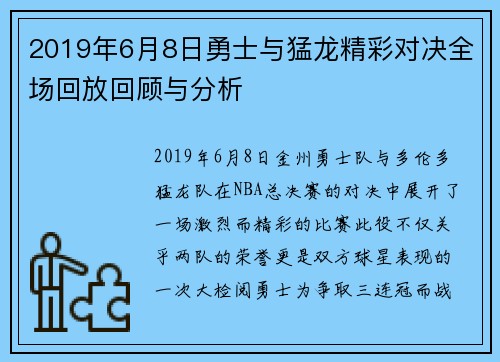 2019年6月8日勇士与猛龙精彩对决全场回放回顾与分析