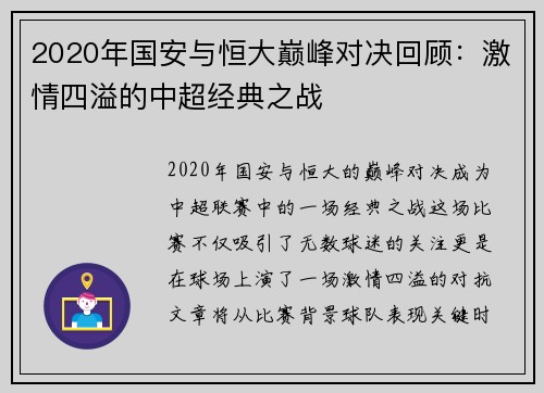 2020年国安与恒大巅峰对决回顾：激情四溢的中超经典之战