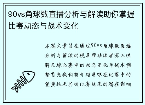 90vs角球数直播分析与解读助你掌握比赛动态与战术变化