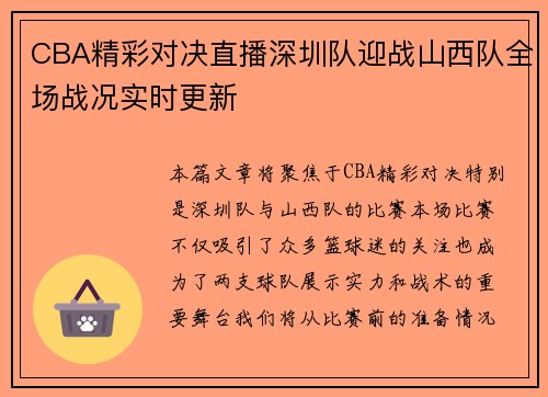 CBA精彩对决直播深圳队迎战山西队全场战况实时更新