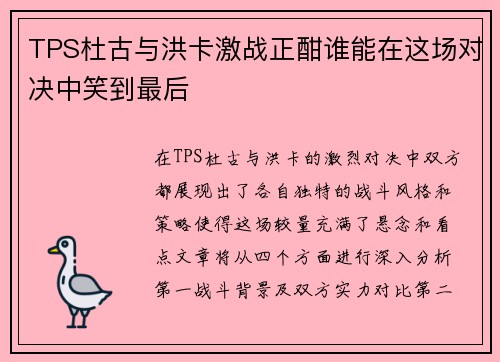 TPS杜古与洪卡激战正酣谁能在这场对决中笑到最后