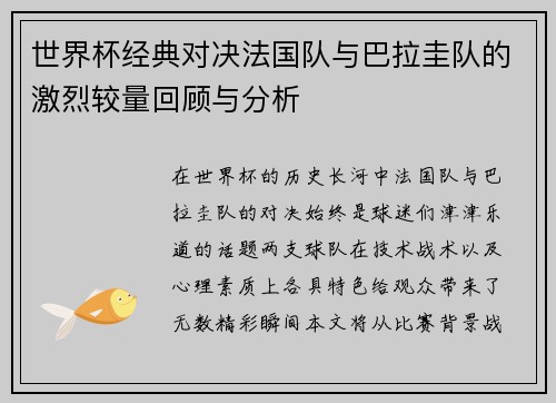 世界杯经典对决法国队与巴拉圭队的激烈较量回顾与分析