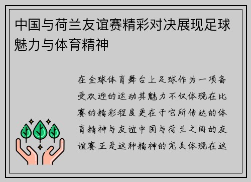 中国与荷兰友谊赛精彩对决展现足球魅力与体育精神
