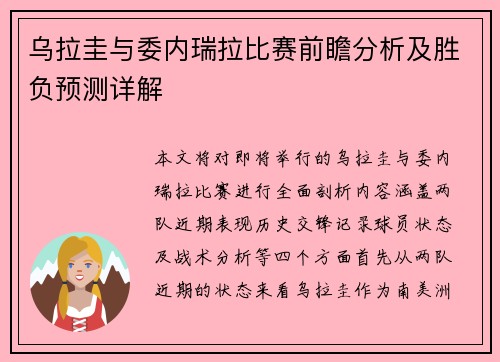 乌拉圭与委内瑞拉比赛前瞻分析及胜负预测详解
