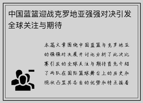 中国蓝篮迎战克罗地亚强强对决引发全球关注与期待