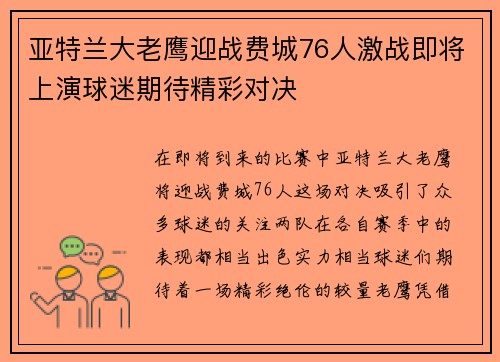 亚特兰大老鹰迎战费城76人激战即将上演球迷期待精彩对决