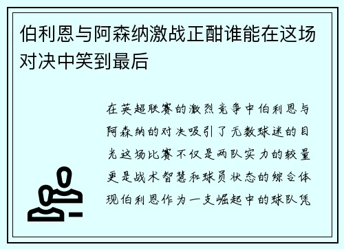 伯利恩与阿森纳激战正酣谁能在这场对决中笑到最后