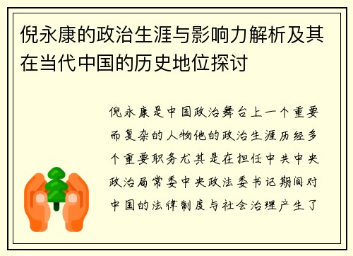 倪永康的政治生涯与影响力解析及其在当代中国的历史地位探讨