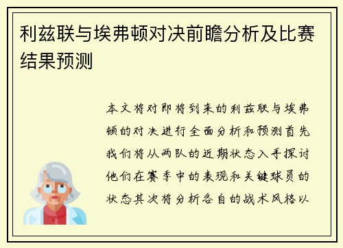 利兹联与埃弗顿对决前瞻分析及比赛结果预测