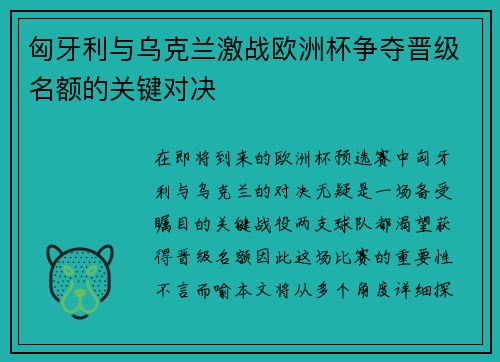 匈牙利与乌克兰激战欧洲杯争夺晋级名额的关键对决