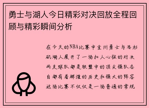 勇士与湖人今日精彩对决回放全程回顾与精彩瞬间分析